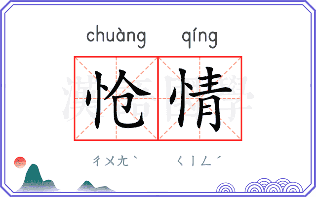 怆情