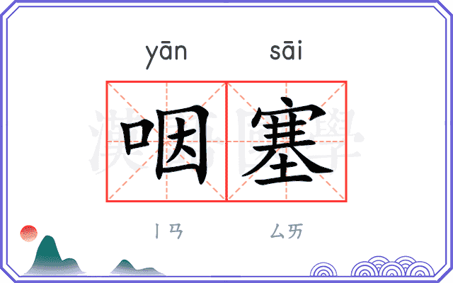 咽塞