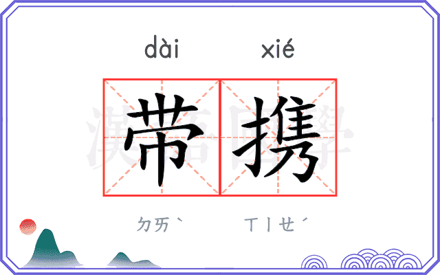 带携