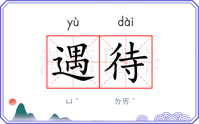 遇待