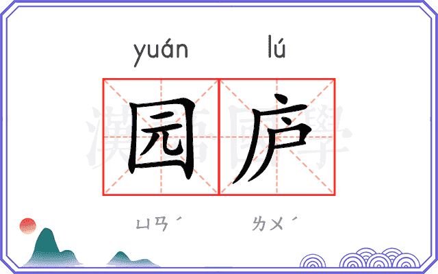 园庐