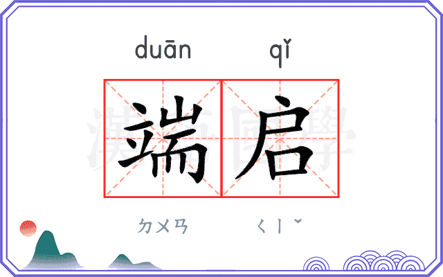 端启