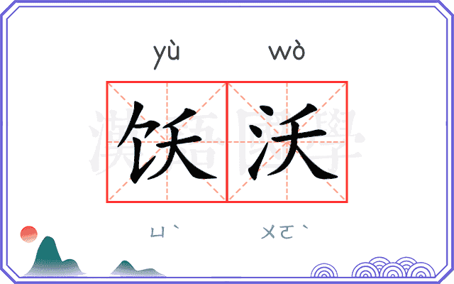 饫沃