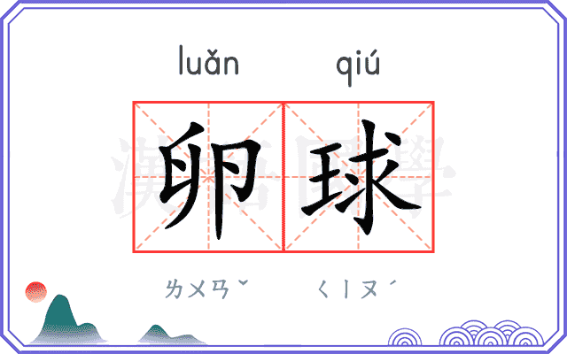 卵球