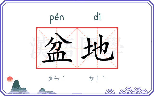 盆地