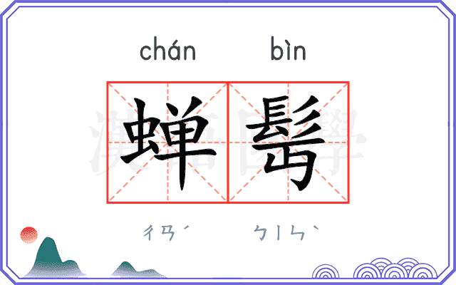 蝉髩