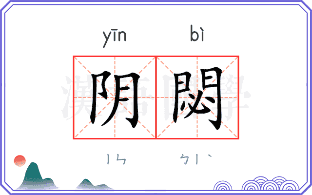 阴閟