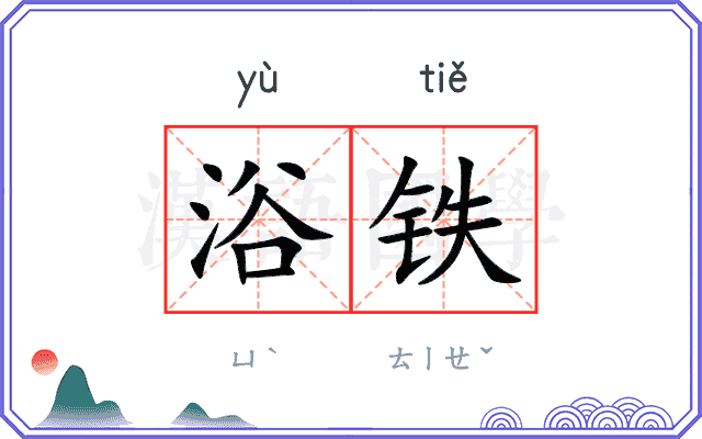 浴铁