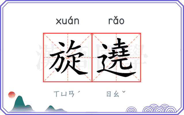 旋遶