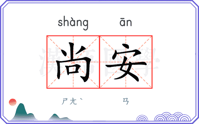 尚安