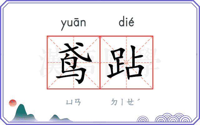 鸢跕