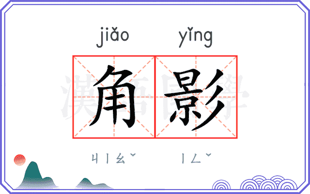 角影