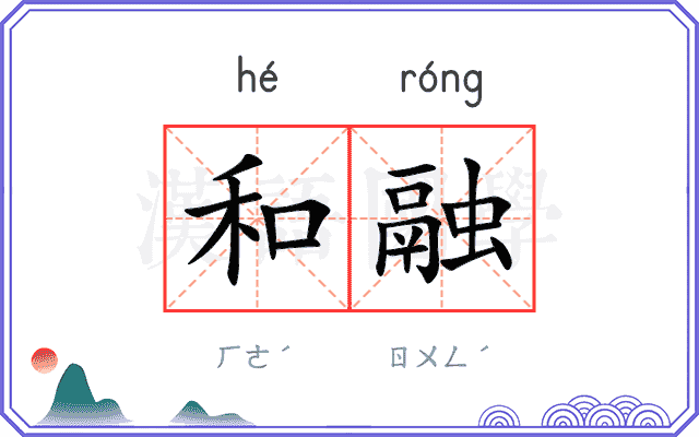 和融