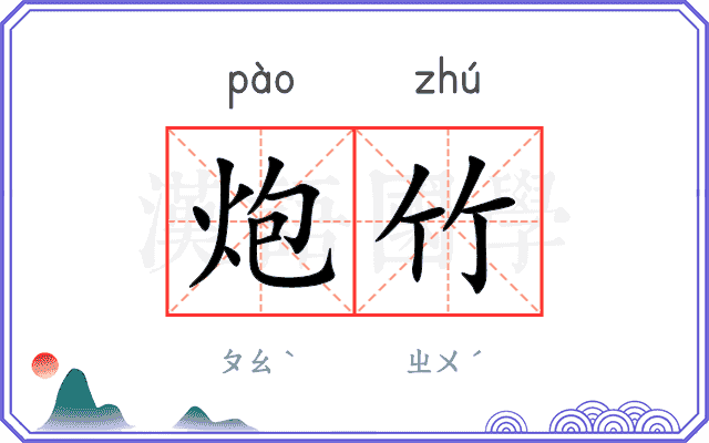 炮竹