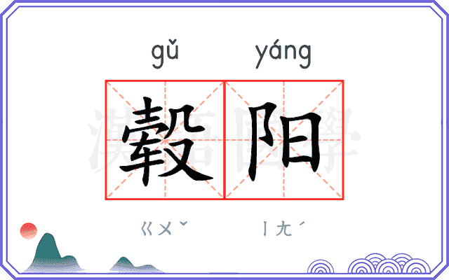 毂阳