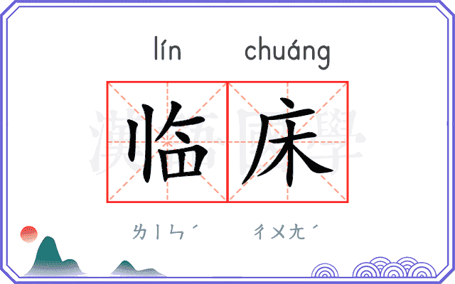 临床