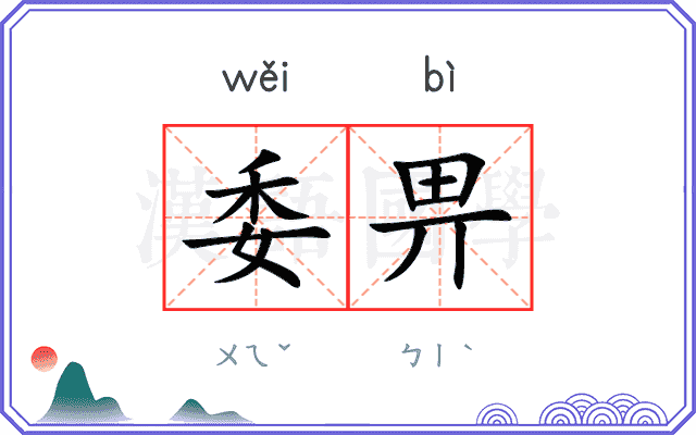 委畀
