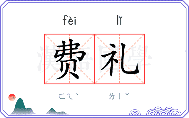 费礼