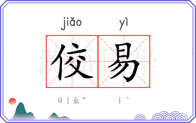 佼易
