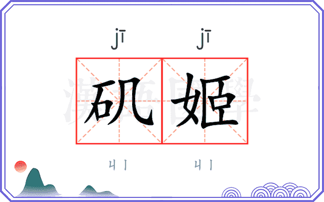 矶姬