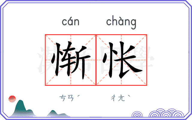 惭怅
