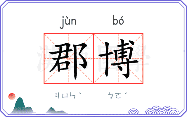 郡博