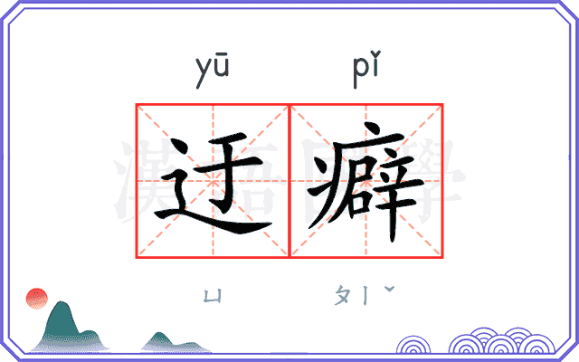 迂癖