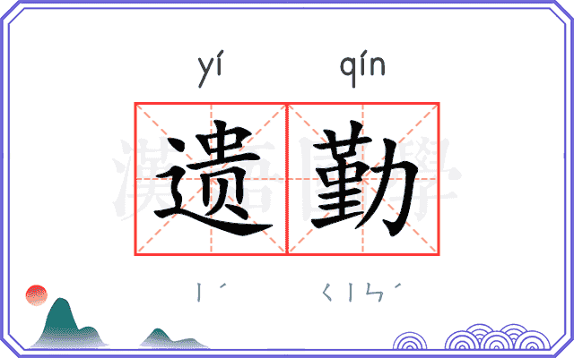 遗勤