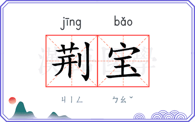 荆宝