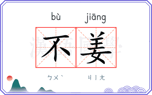 不姜
