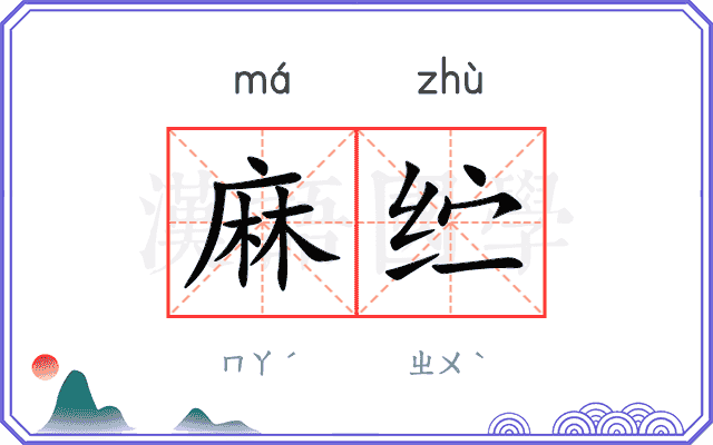 麻纻