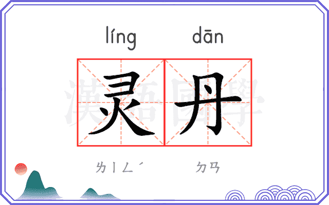 灵丹