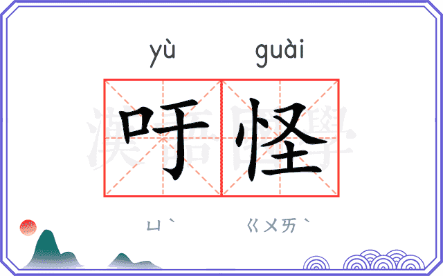 吁怪