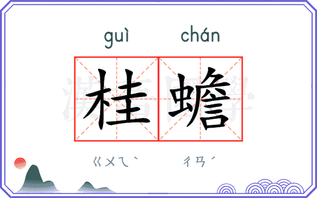 桂蟾