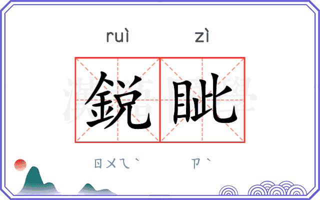 鋭眦