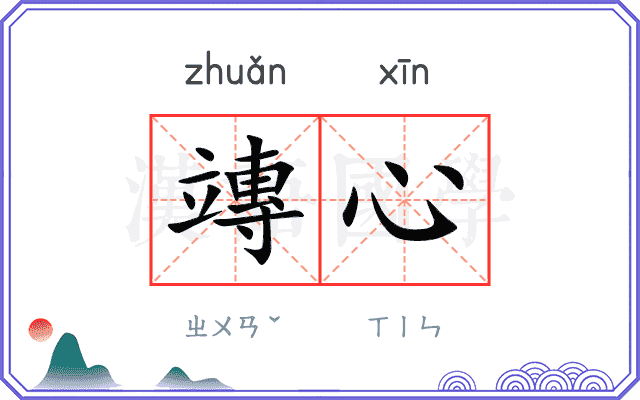 竱心