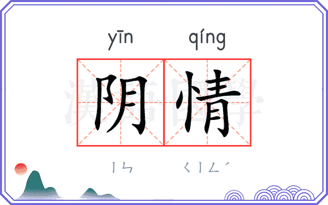阴情