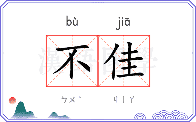不佳