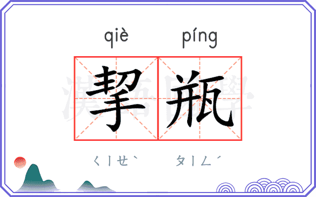挈瓶