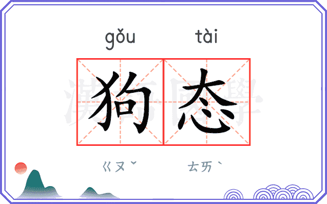 狗态