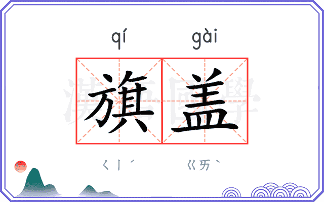 旗盖