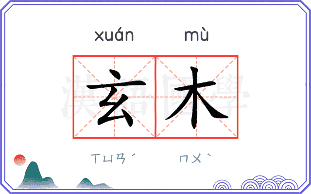 玄木