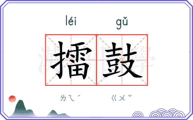 擂鼓