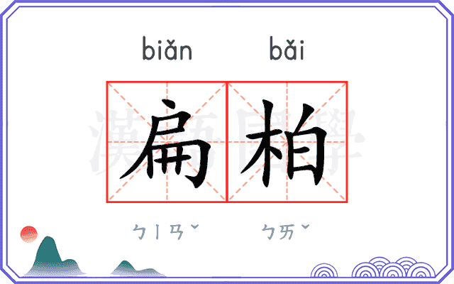 扁柏