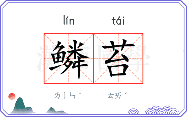 鳞苔