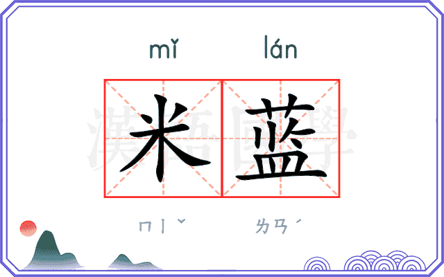 米蓝