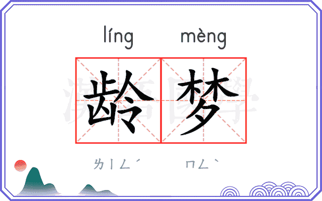 龄梦