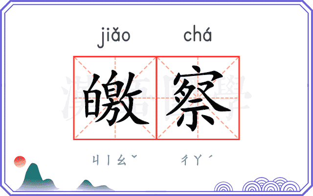 皦察