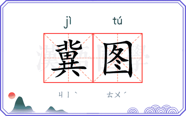 冀图