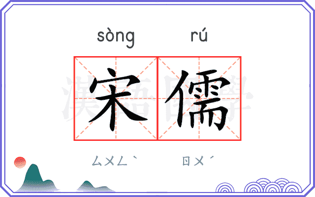 宋儒
